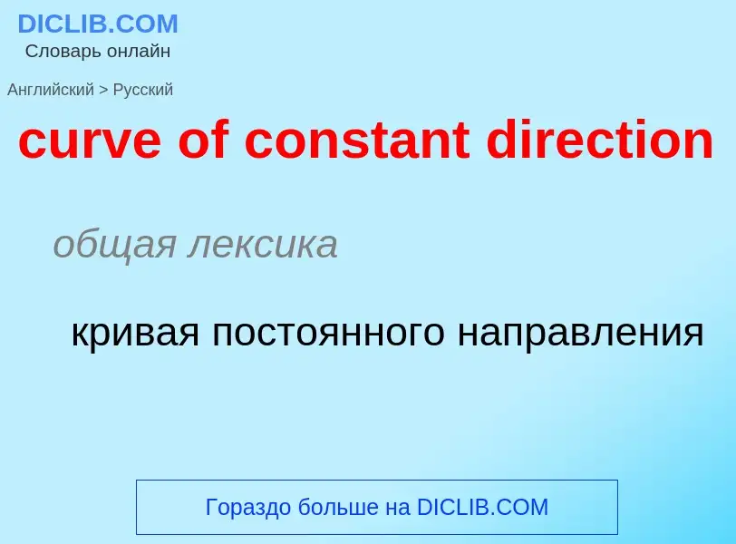 Как переводится curve of constant direction на Русский язык