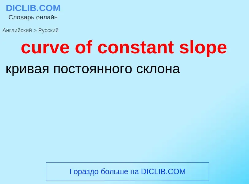 Как переводится curve of constant slope на Русский язык