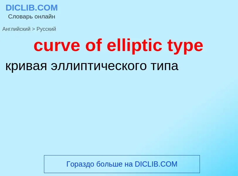 Как переводится curve of elliptic type на Русский язык