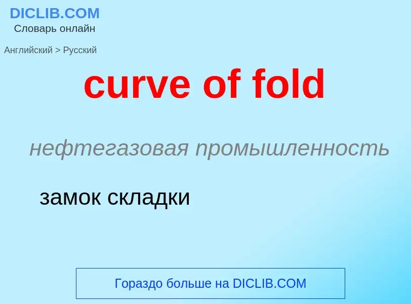 Как переводится curve of fold на Русский язык