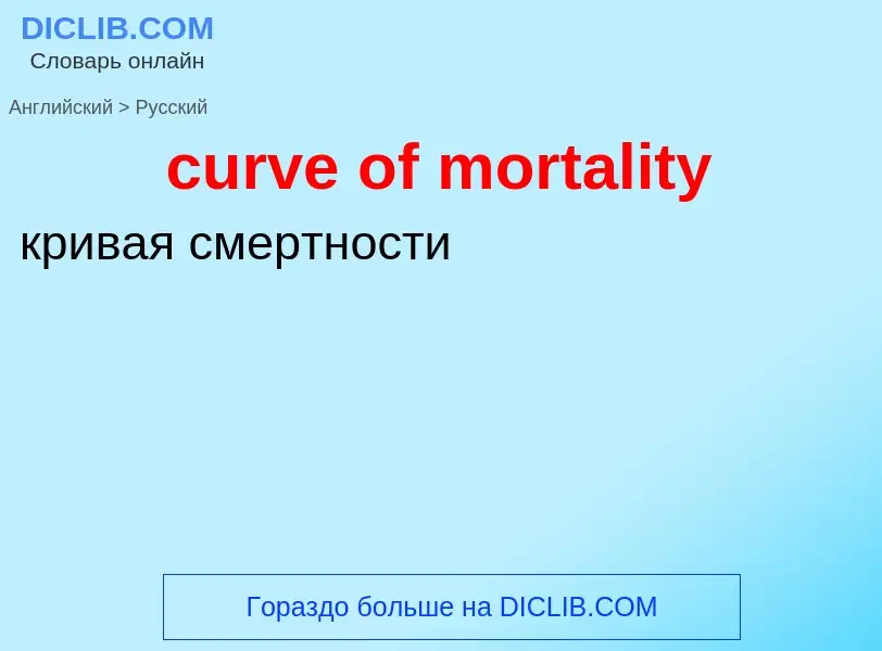 Как переводится curve of mortality на Русский язык