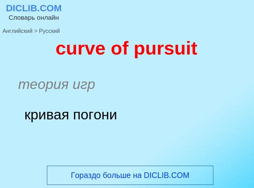 Как переводится curve of pursuit на Русский язык