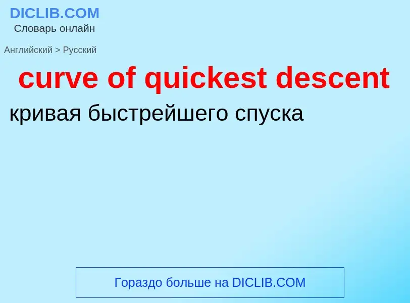 Как переводится curve of quickest descent на Русский язык