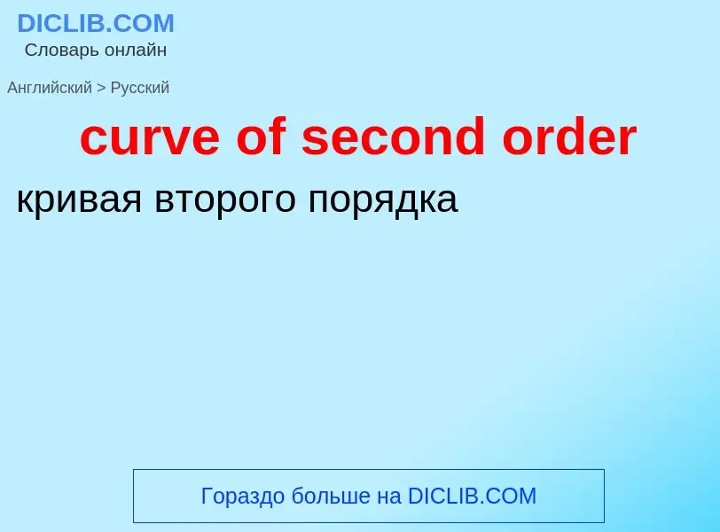 Как переводится curve of second order на Русский язык