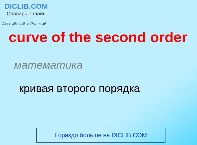 Как переводится curve of the second order на Русский язык