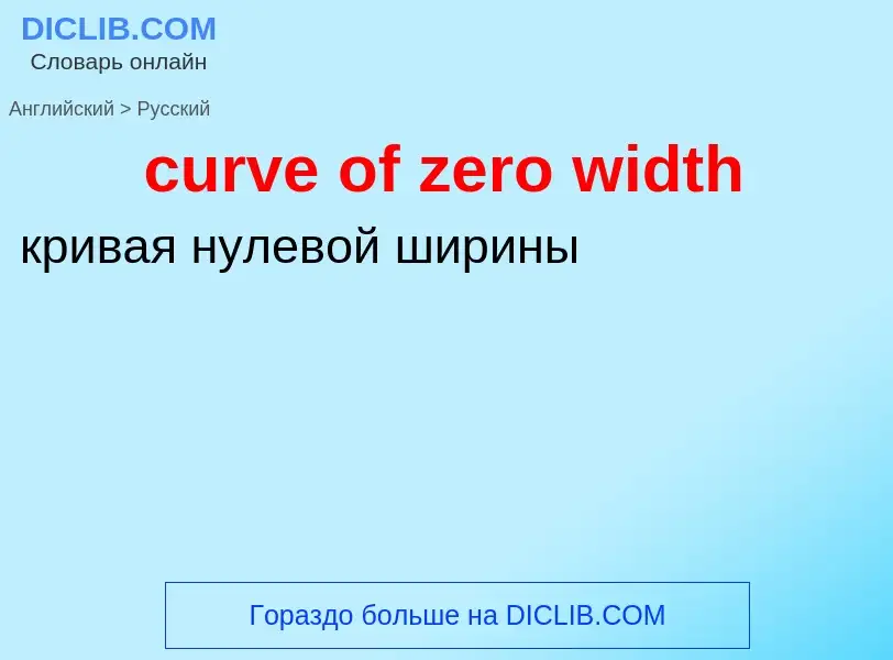 Как переводится curve of zero width на Русский язык