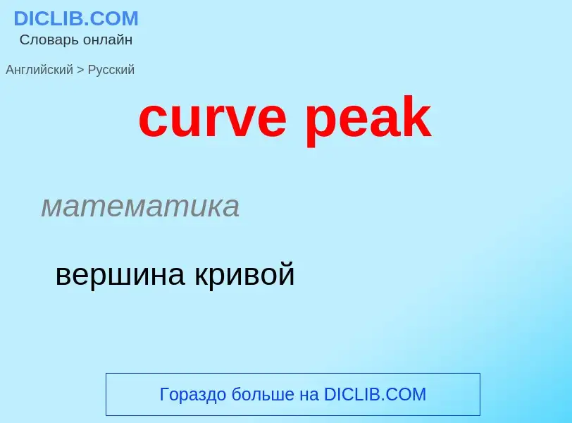 Как переводится curve peak на Русский язык