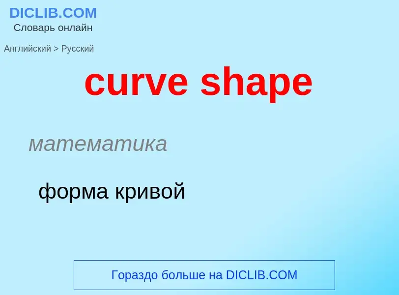 Как переводится curve shape на Русский язык