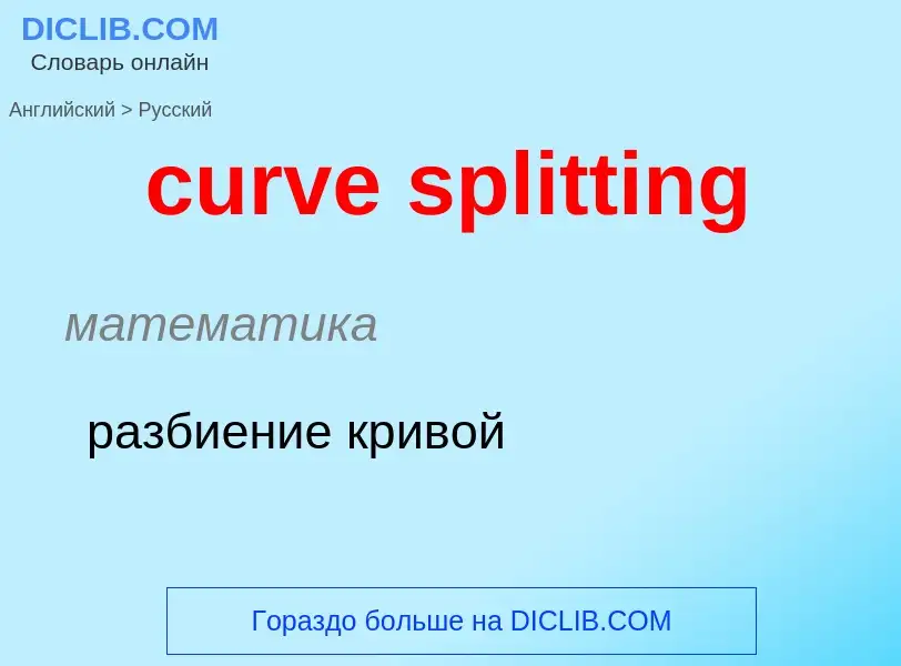 Как переводится curve splitting на Русский язык