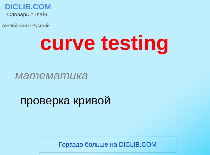 Как переводится curve testing на Русский язык