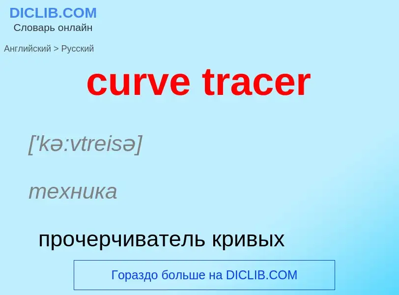 Как переводится curve tracer на Русский язык