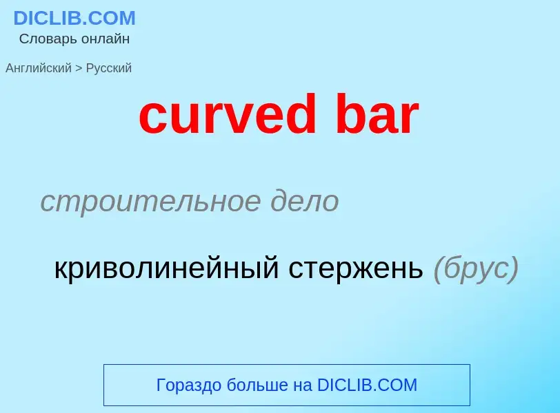 Как переводится curved bar на Русский язык