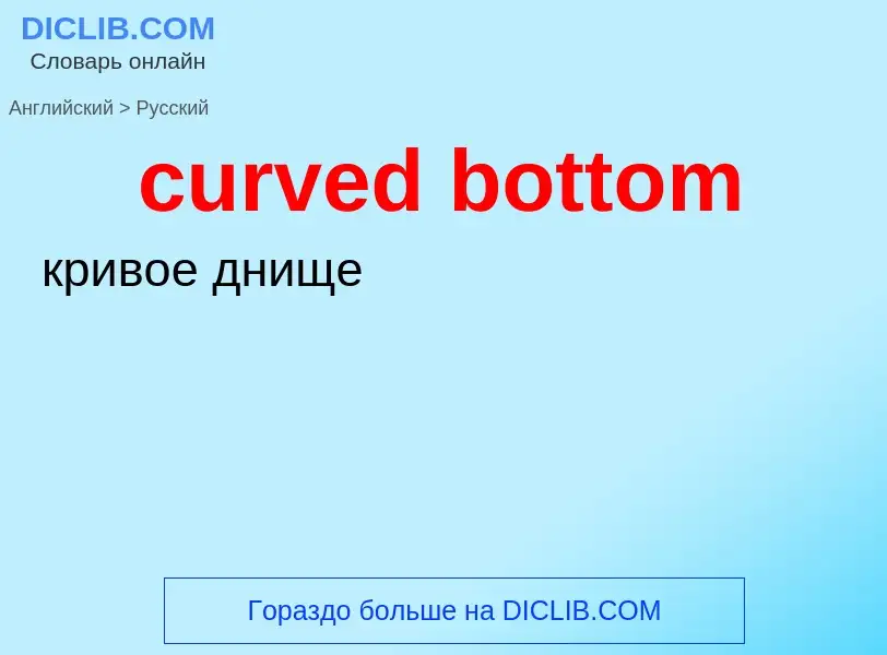 Как переводится curved bottom на Русский язык