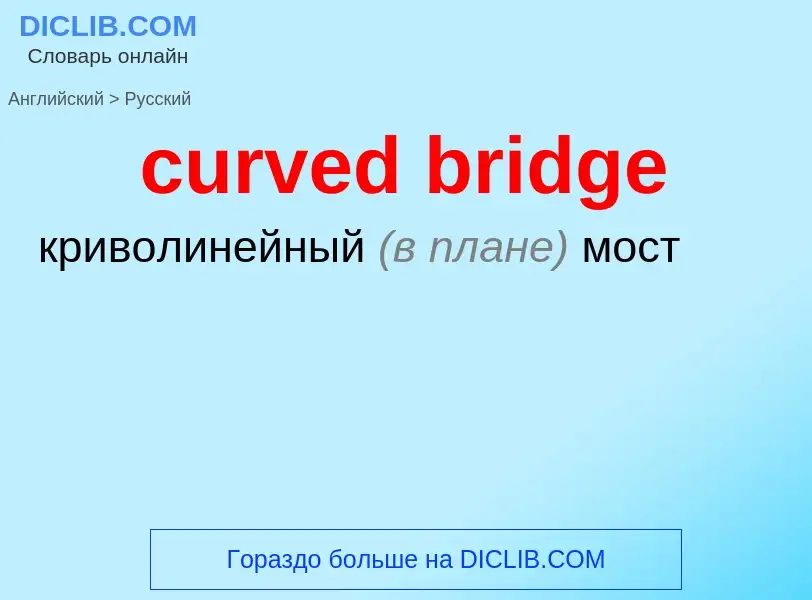 Как переводится curved bridge на Русский язык