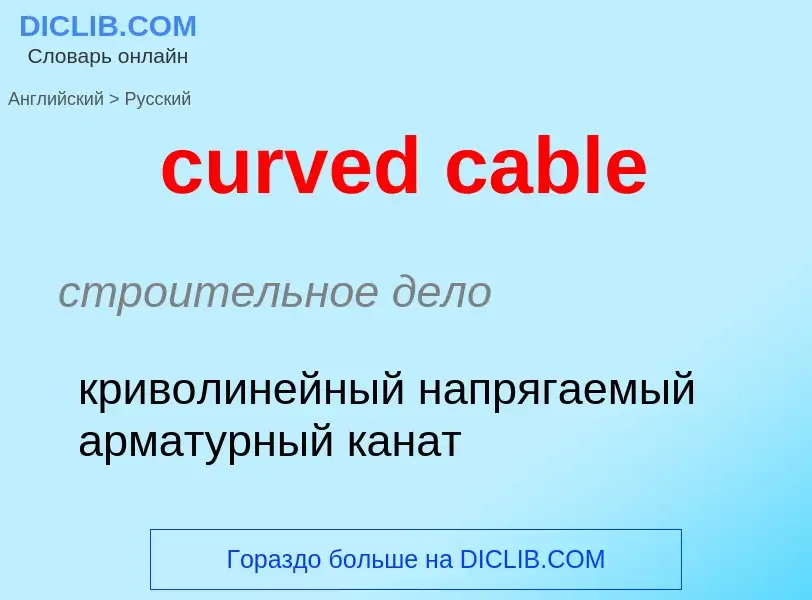 ¿Cómo se dice curved cable en Ruso? Traducción de &#39curved cable&#39 al Ruso