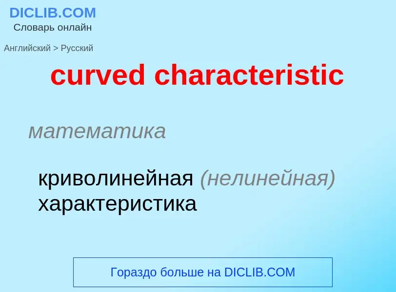 Как переводится curved characteristic на Русский язык