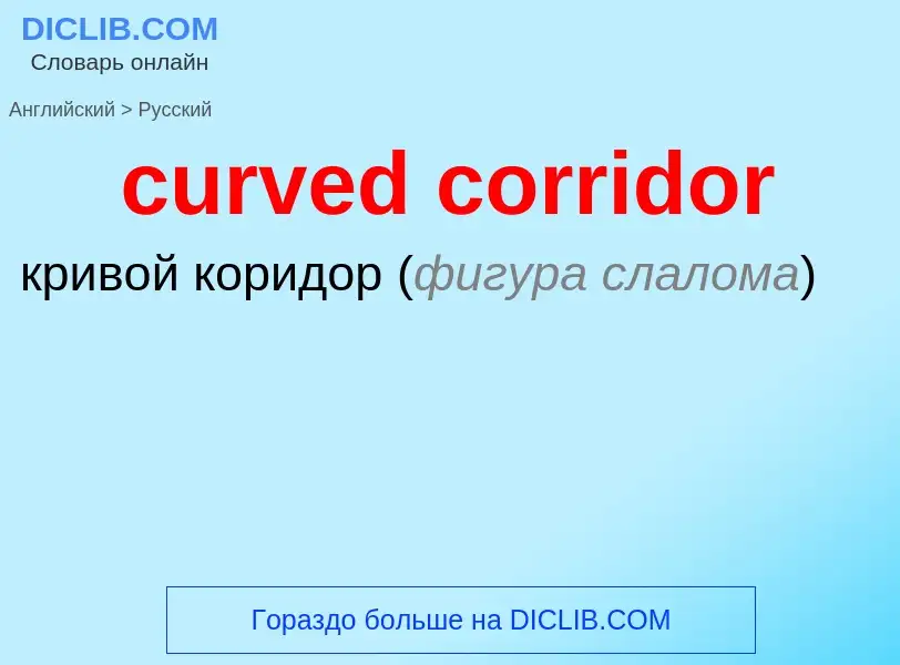 Как переводится curved corridor на Русский язык