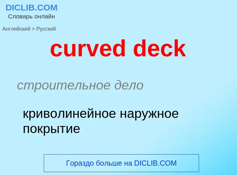 Как переводится curved deck на Русский язык