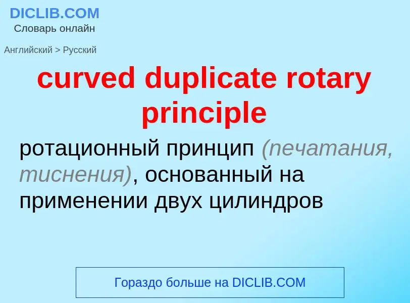 Как переводится curved duplicate rotary principle на Русский язык