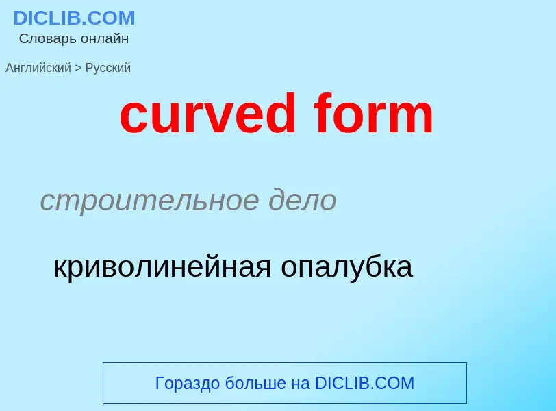 Vertaling van &#39curved form&#39 naar Russisch