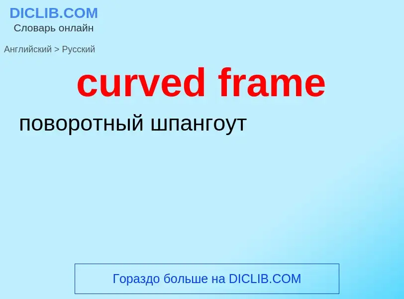 Как переводится curved frame на Русский язык