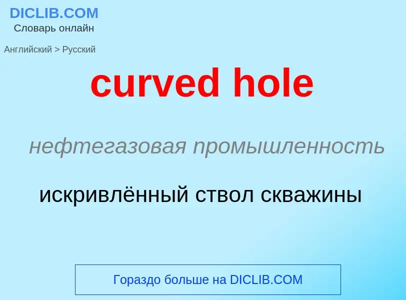 Как переводится curved hole на Русский язык