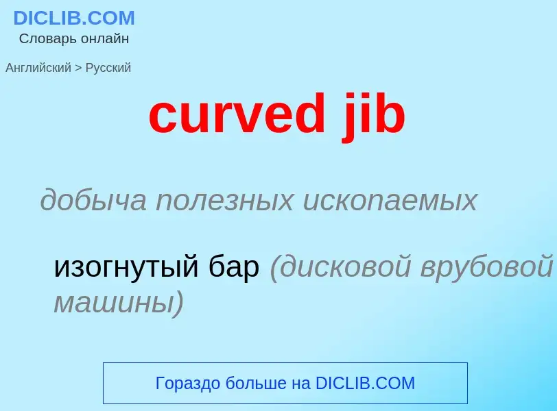 Как переводится curved jib на Русский язык