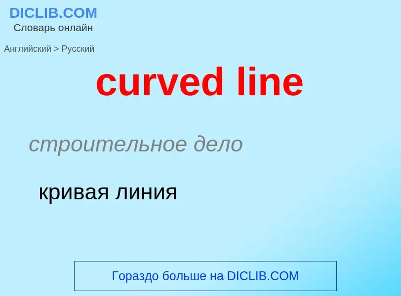 Как переводится curved line на Русский язык