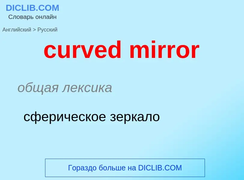 Как переводится curved mirror на Русский язык