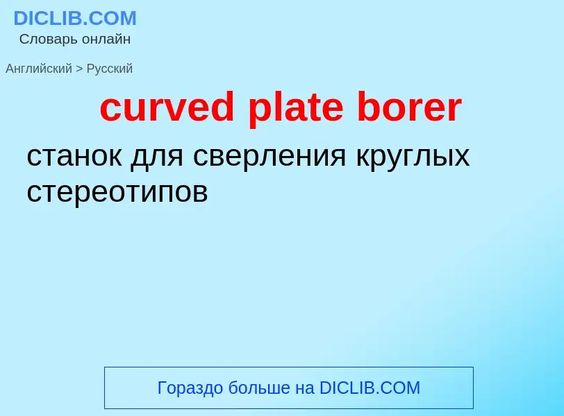 Μετάφραση του &#39curved plate borer&#39 σε Ρωσικά