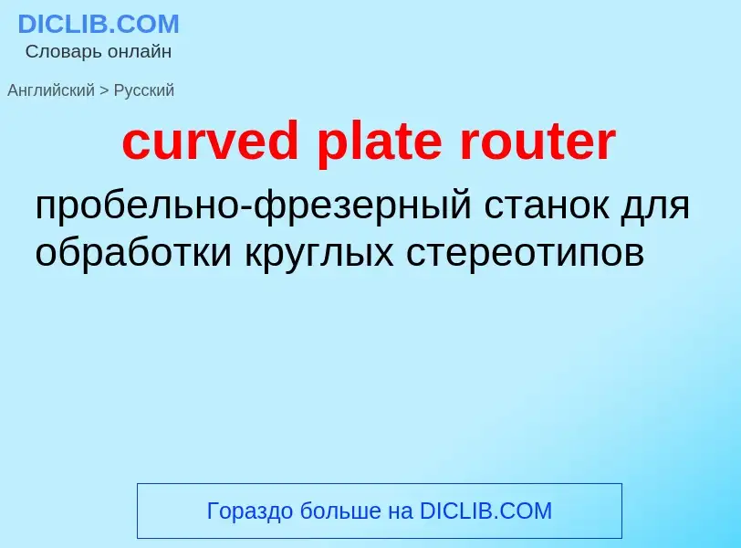 Como se diz curved plate router em Russo? Tradução de &#39curved plate router&#39 em Russo