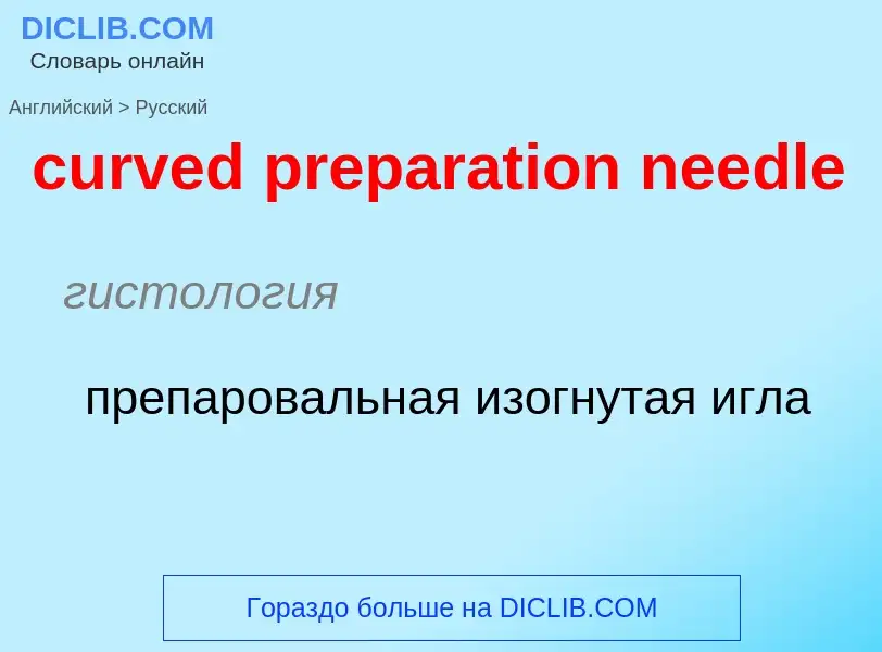 Как переводится curved preparation needle на Русский язык