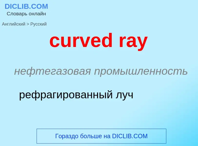 Как переводится curved ray на Русский язык