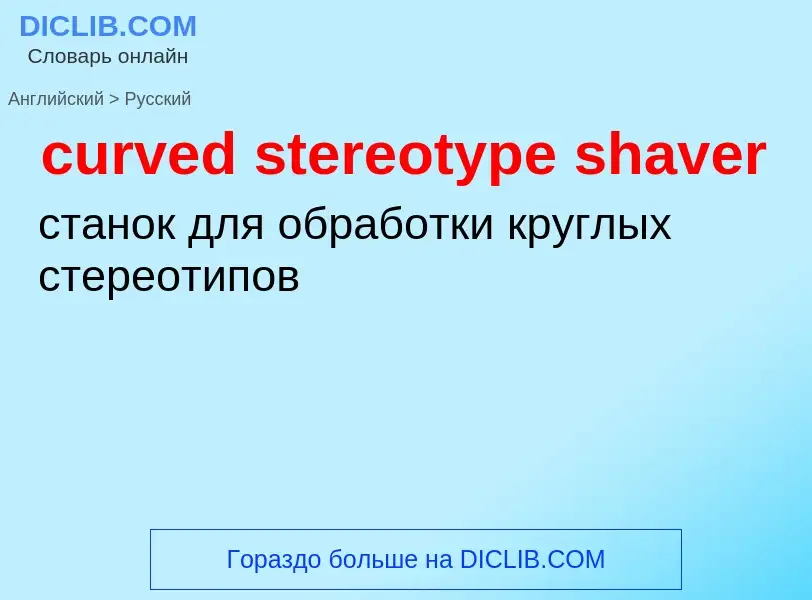 Как переводится curved stereotype shaver на Русский язык