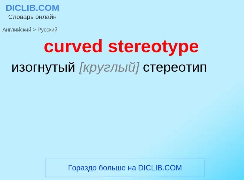 Как переводится curved stereotype на Русский язык