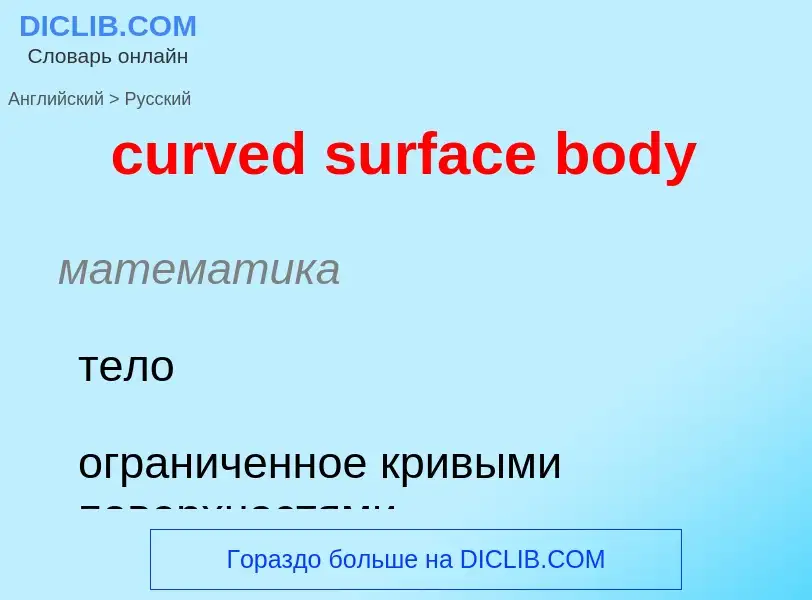 Как переводится curved surface body на Русский язык