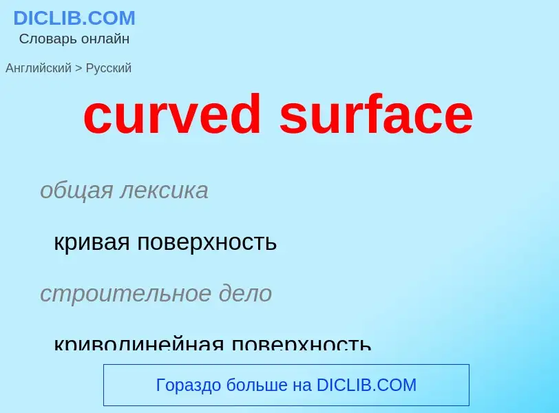 Как переводится curved surface на Русский язык