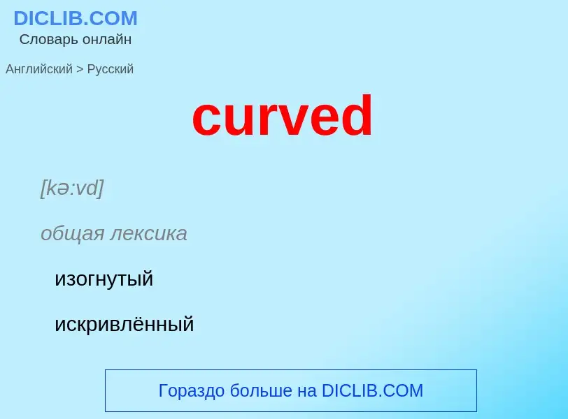 Как переводится curved на Русский язык