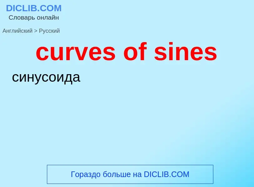 Как переводится curves of sines на Русский язык