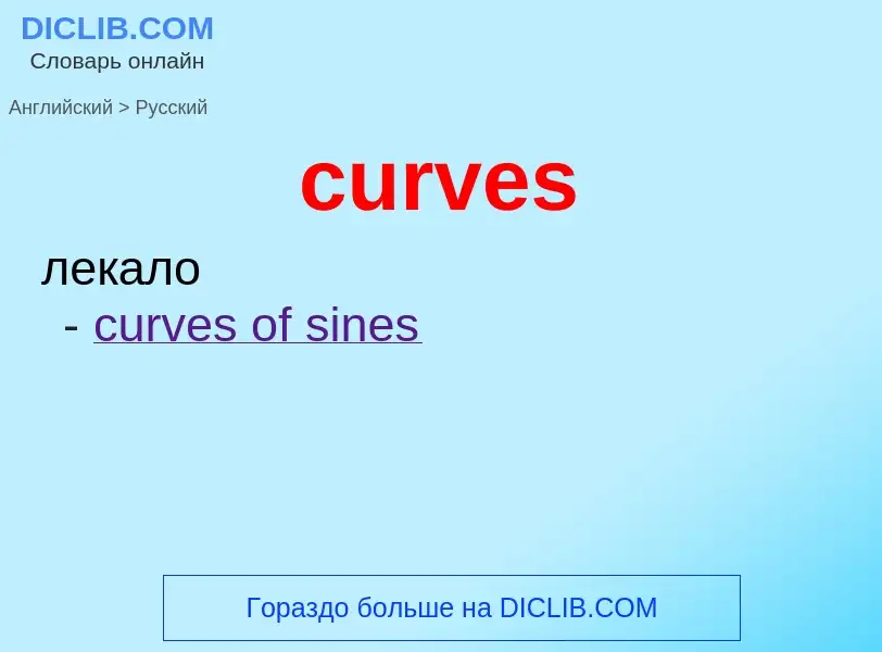 Как переводится curves на Русский язык