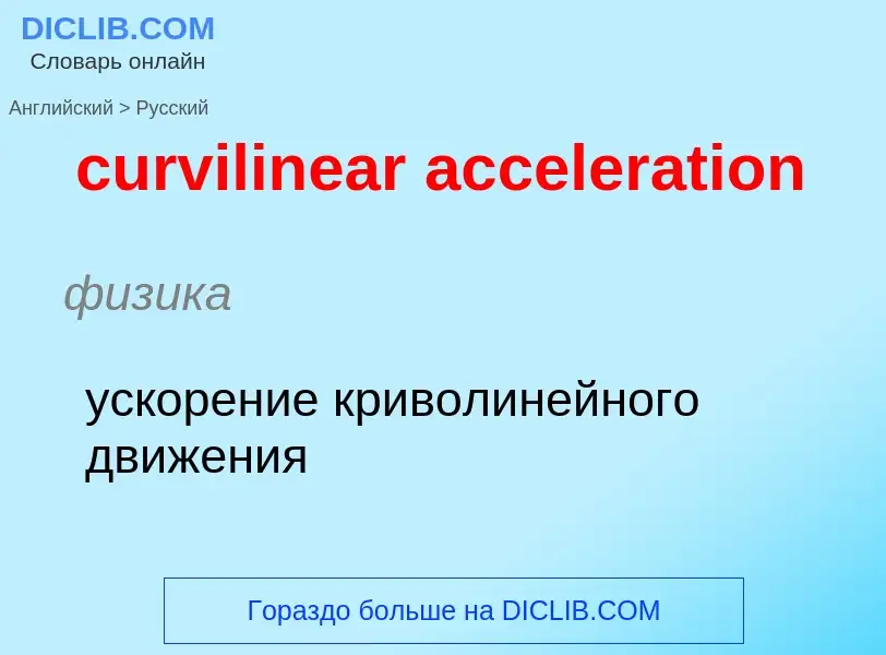 What is the Russian for curvilinear acceleration? Translation of &#39curvilinear acceleration&#39 to