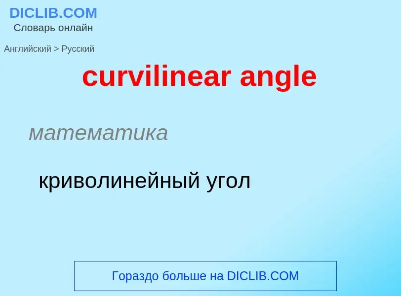 Как переводится curvilinear angle на Русский язык