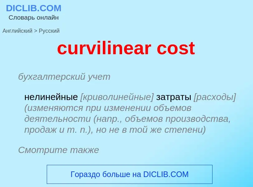 Как переводится curvilinear cost на Русский язык