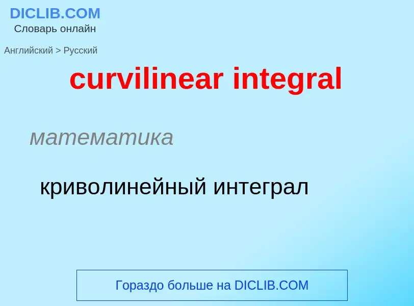 Как переводится curvilinear integral на Русский язык