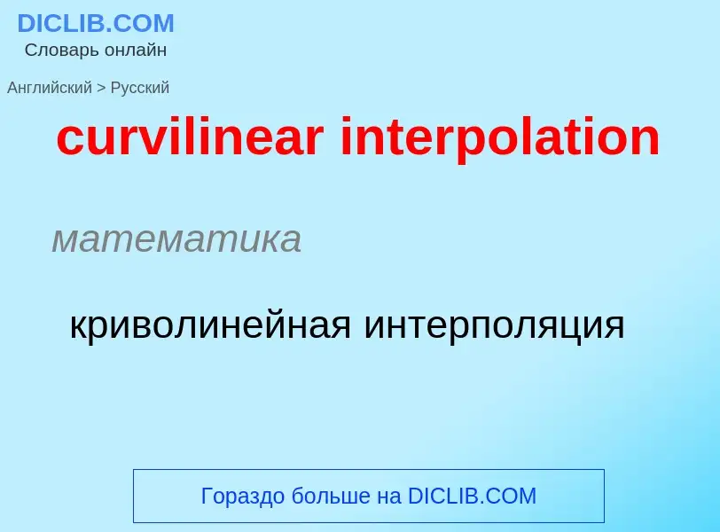 Как переводится curvilinear interpolation на Русский язык