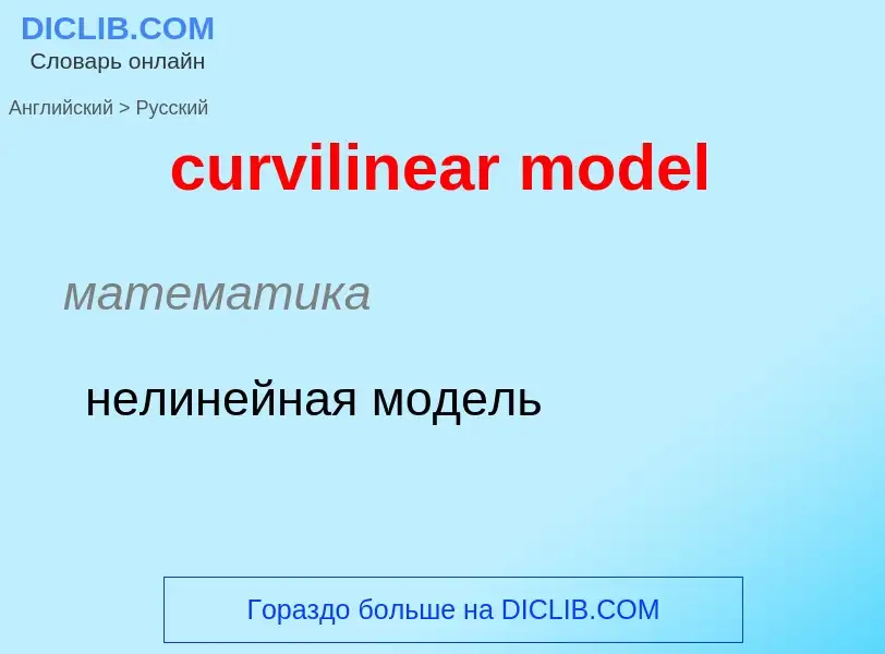 Как переводится curvilinear model на Русский язык