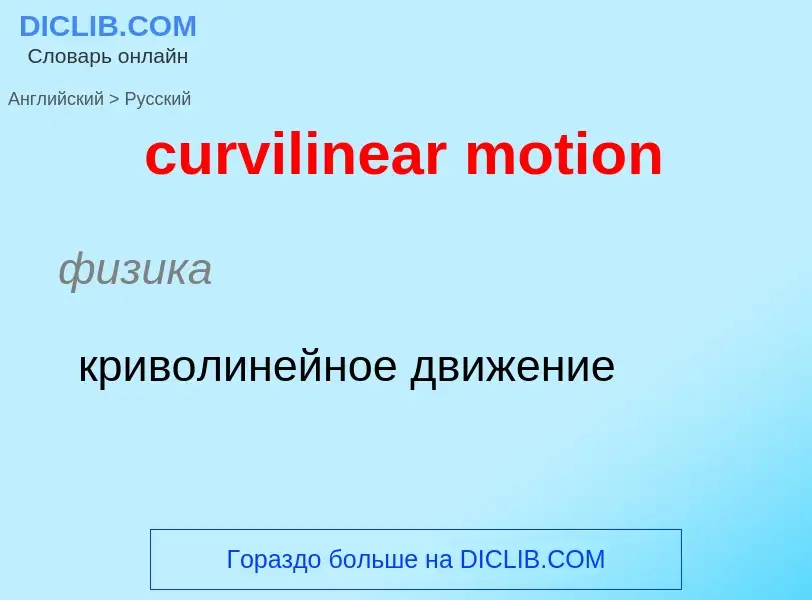 Как переводится curvilinear motion на Русский язык