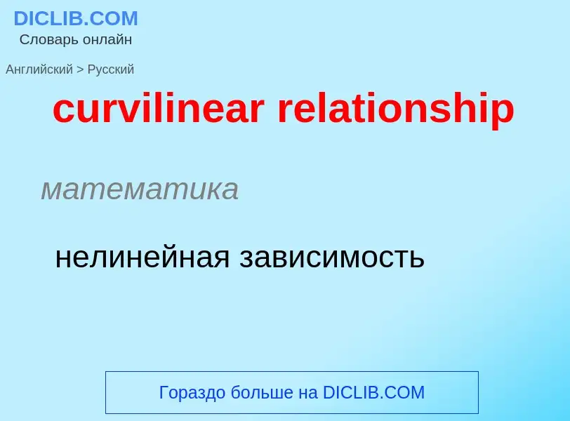 What is the Russian for curvilinear relationship? Translation of &#39curvilinear relationship&#39 to