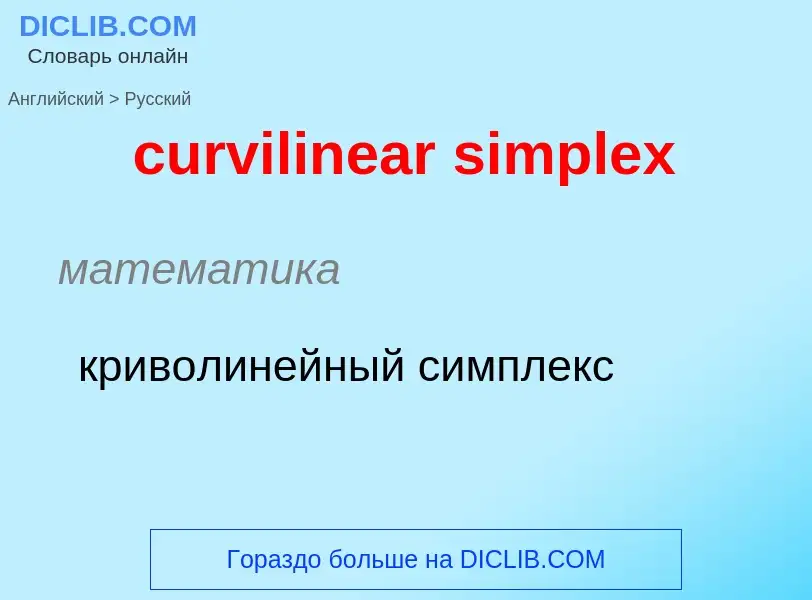 Как переводится curvilinear simplex на Русский язык