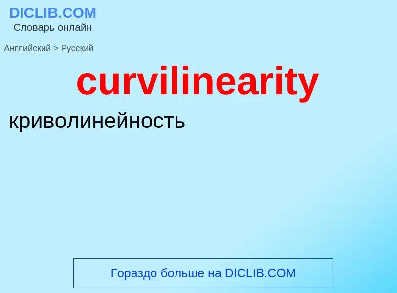 Как переводится curvilinearity на Русский язык